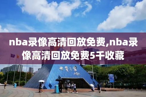 nba录像高清回放免费,nba录像高清回放免费5千收藏