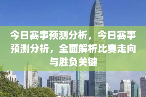 今日赛事预测分析，今日赛事预测分析，全面解析比赛走向与胜负关键