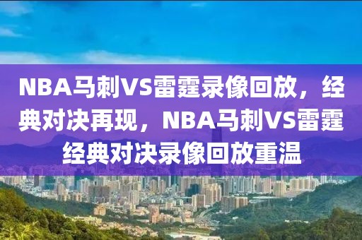 NBA马刺VS雷霆录像回放，经典对决再现，NBA马刺VS雷霆经典对决录像回放重温