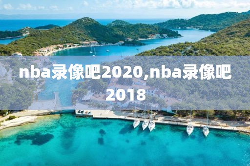 nba录像吧2020,nba录像吧2018