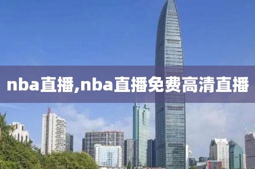 nba直播,nba直播免费高清直播