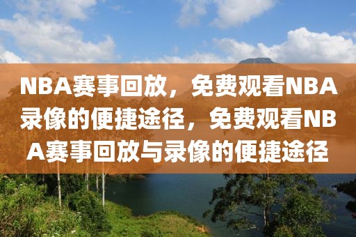 NBA赛事回放，免费观看NBA录像的便捷途径，免费观看NBA赛事回放与录像的便捷途径