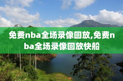 免费nba全场录像回放,免费nba全场录像回放快船