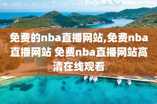 免费的nba直播网站,免费nba直播网站 免费nba直播网站高清在线观看