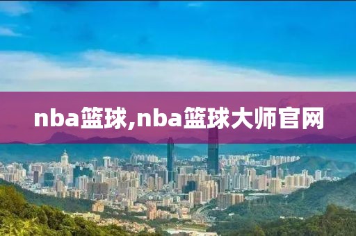 nba篮球,nba篮球大师官网