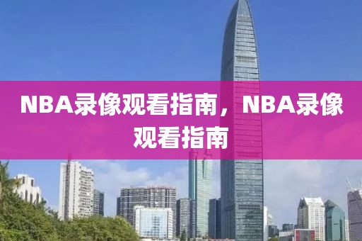 NBA录像观看指南，NBA录像观看指南