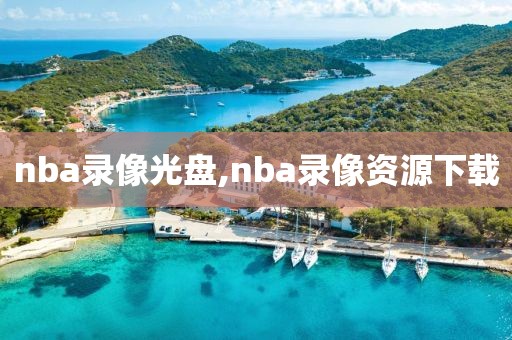 nba录像光盘,nba录像资源下载