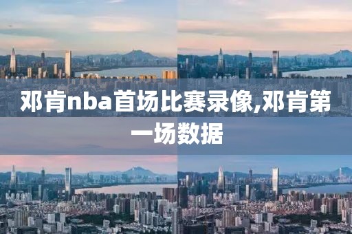 邓肯nba首场比赛录像,邓肯第一场数据