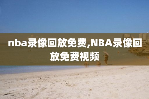 nba录像回放免费,NBA录像回放免费视频