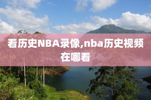 看历史NBA录像,nba历史视频在哪看