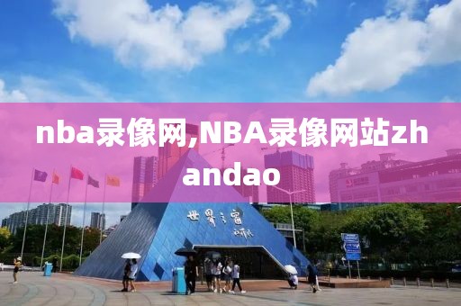 nba录像网,NBA录像网站zhandao