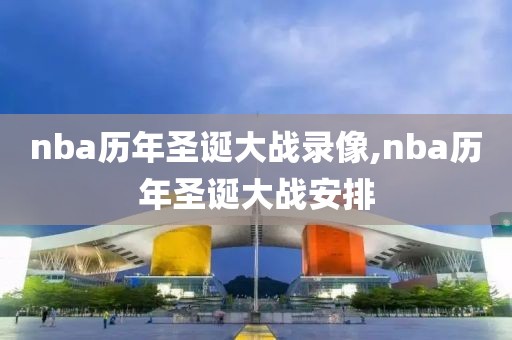 nba历年圣诞大战录像,nba历年圣诞大战安排