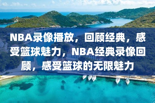 NBA录像播放，回顾经典，感受篮球魅力，NBA经典录像回顾，感受篮球的无限魅力