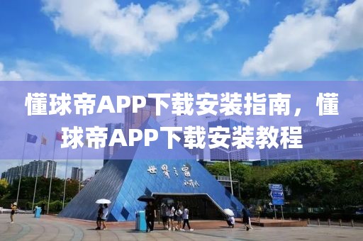 懂球帝APP下载安装指南，懂球帝APP下载安装教程