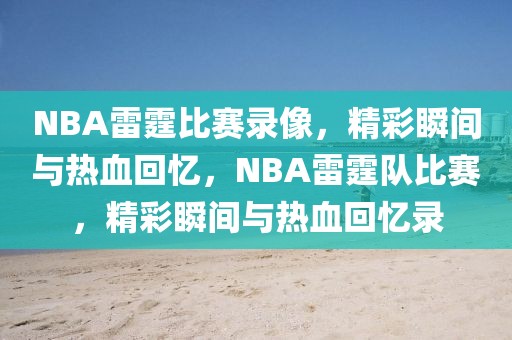 NBA雷霆比赛录像，精彩瞬间与热血回忆，NBA雷霆队比赛，精彩瞬间与热血回忆录