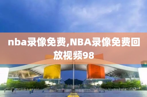 nba录像免费,NBA录像免费回放视频98