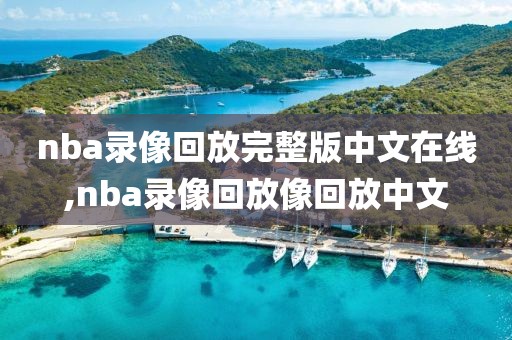 nba录像回放完整版中文在线,nba录像回放像回放中文