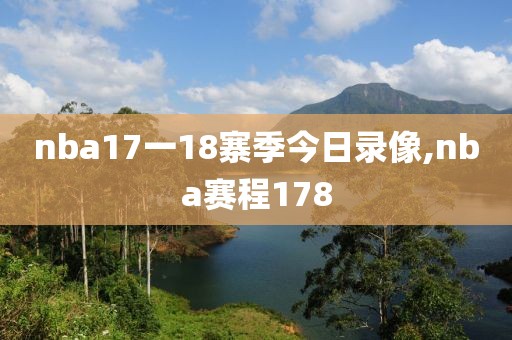 nba17一18寨季今日录像,nba赛程178