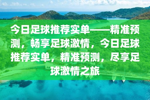 今日足球推荐实单——精准预测，畅享足球激情，今日足球推荐实单，精准预测，尽享足球激情之旅