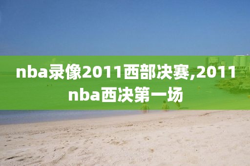 nba录像2011西部决赛,2011nba西决第一场