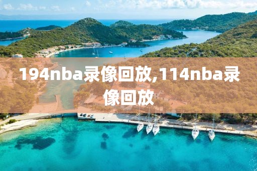 194nba录像回放,114nba录像回放