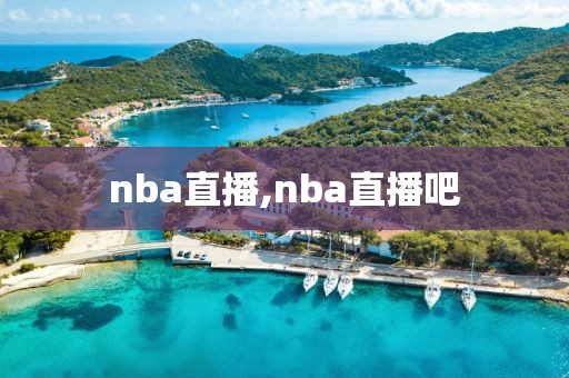 nba直播,nba直播吧