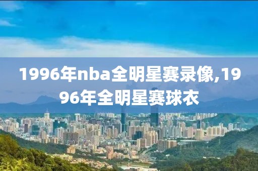 1996年nba全明星赛录像,1996年全明星赛球衣