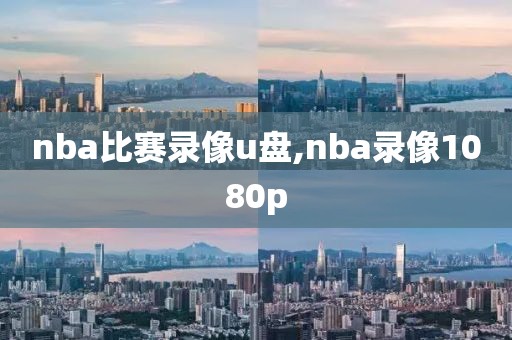 nba比赛录像u盘,nba录像1080p