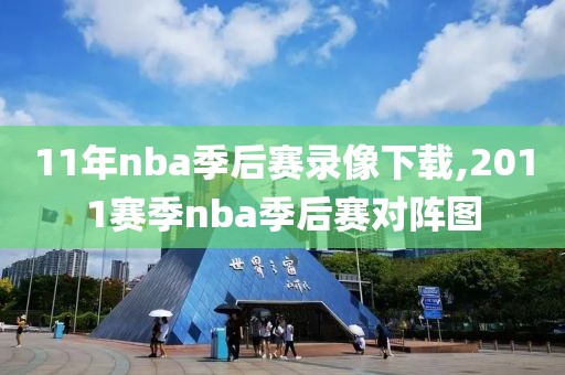 11年nba季后赛录像下载,2011赛季nba季后赛对阵图