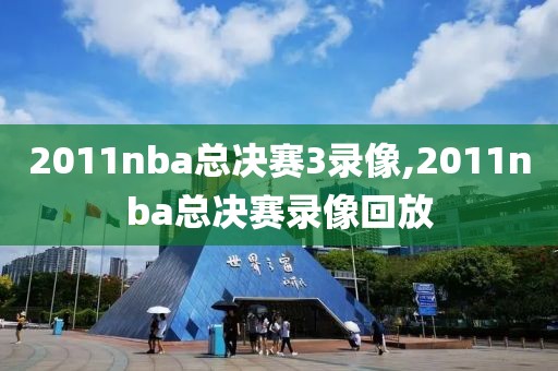 2011nba总决赛3录像,2011nba总决赛录像回放