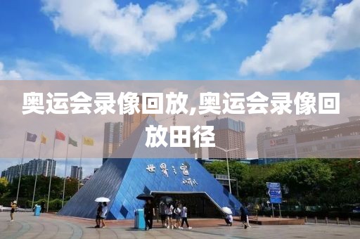 奥运会录像回放,奥运会录像回放田径