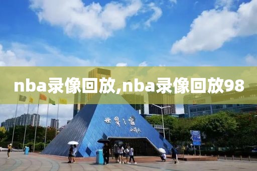 nba录像回放,nba录像回放98