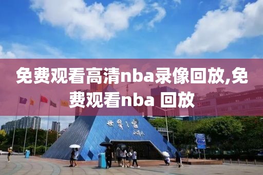 免费观看高清nba录像回放,免费观看nba 回放