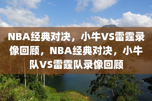 NBA经典对决，小牛VS雷霆录像回顾，NBA经典对决，小牛队VS雷霆队录像回顾