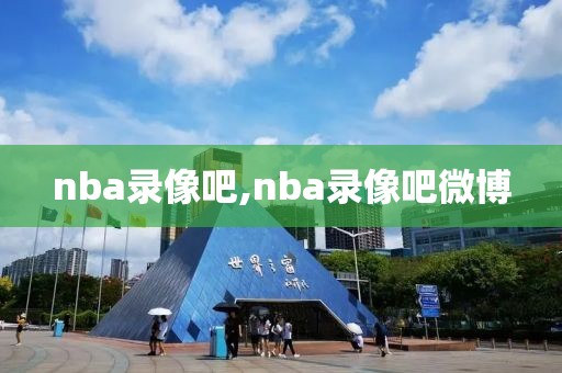 nba录像吧,nba录像吧微博