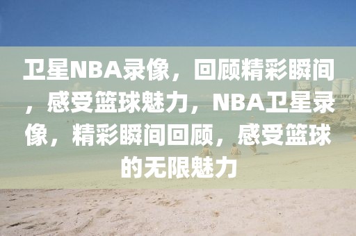 卫星NBA录像，回顾精彩瞬间，感受篮球魅力，NBA卫星录像，精彩瞬间回顾，感受篮球的无限魅力