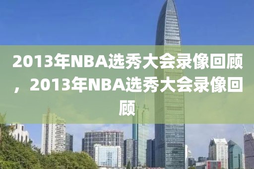 2013年NBA选秀大会录像回顾，2013年NBA选秀大会录像回顾