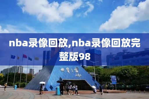 nba录像回放,nba录像回放完整版98