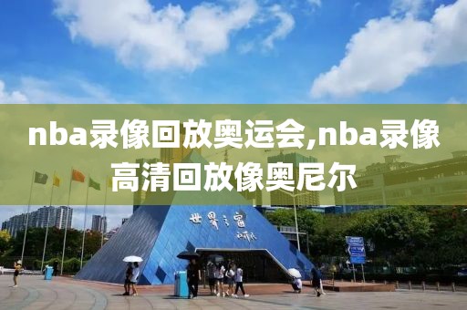 nba录像回放奥运会,nba录像高清回放像奥尼尔