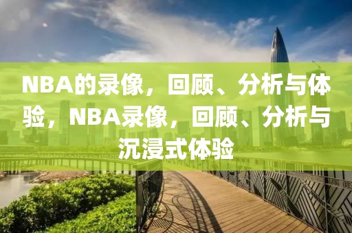 NBA的录像，回顾、分析与体验，NBA录像，回顾、分析与沉浸式体验