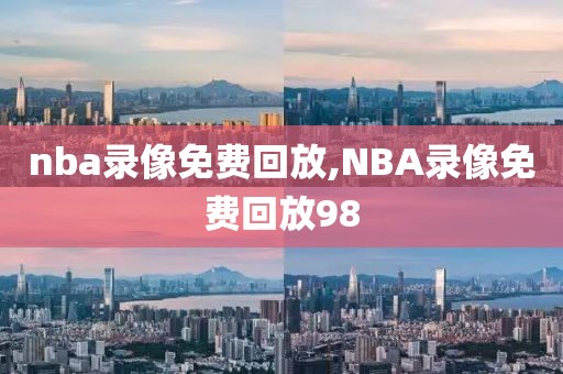 nba录像免费回放,NBA录像免费回放98