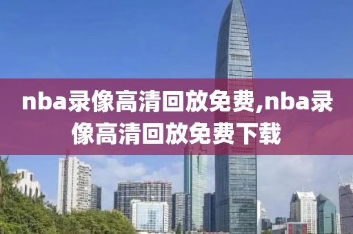 nba录像高清回放免费,nba录像高清回放免费下载