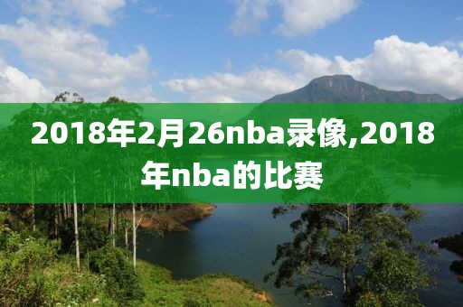 2018年2月26nba录像,2018年nba的比赛