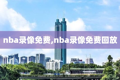 nba录像免费,nba录像免费回放