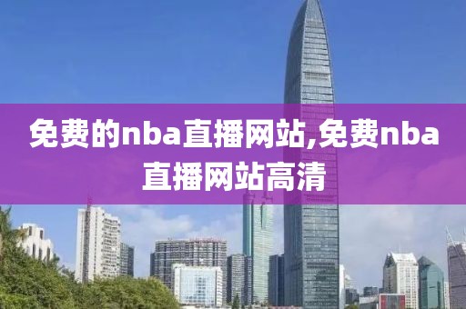 免费的nba直播网站,免费nba直播网站高清