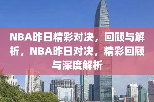 NBA昨日精彩对决，回顾与解析，NBA昨日对决，精彩回顾与深度解析