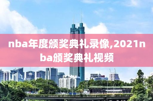 nba年度颁奖典礼录像,2021nba颁奖典礼视频