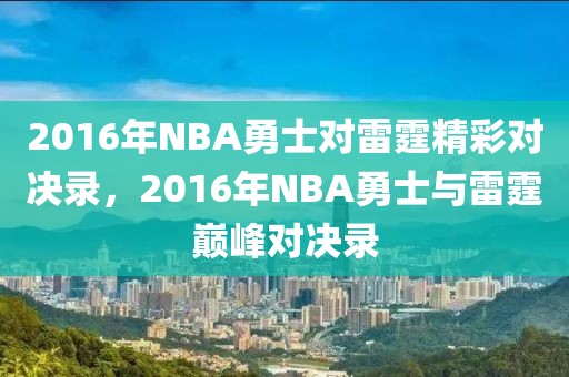 2016年NBA勇士对雷霆精彩对决录，2016年NBA勇士与雷霆巅峰对决录