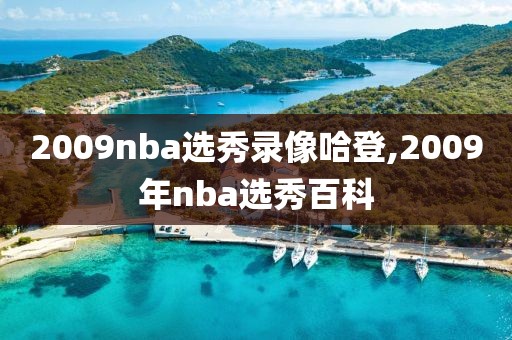 2009nba选秀录像哈登,2009年nba选秀百科