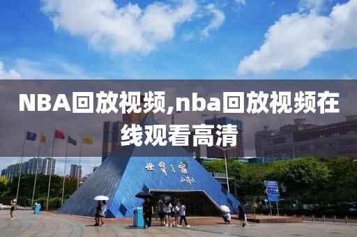 NBA回放视频,nba回放视频在线观看高清